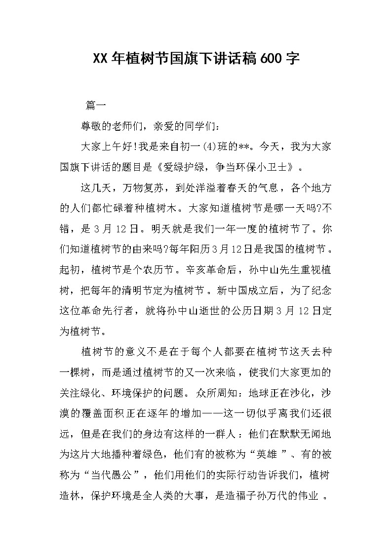 XX年植树节国旗下讲话稿600字01