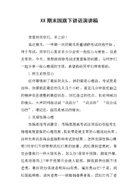 XX期末国旗下讲话演讲稿