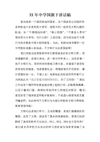 XX年中学国旗下讲话稿