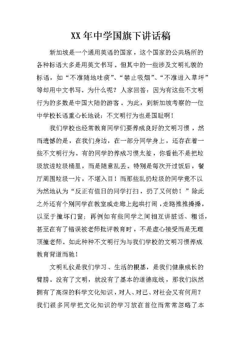 XX年中学国旗下讲话稿第1页