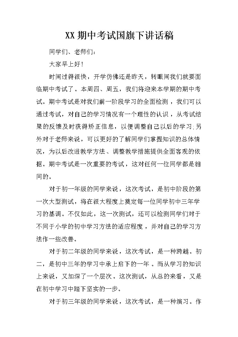 XX期中考试国旗下讲话稿第1页