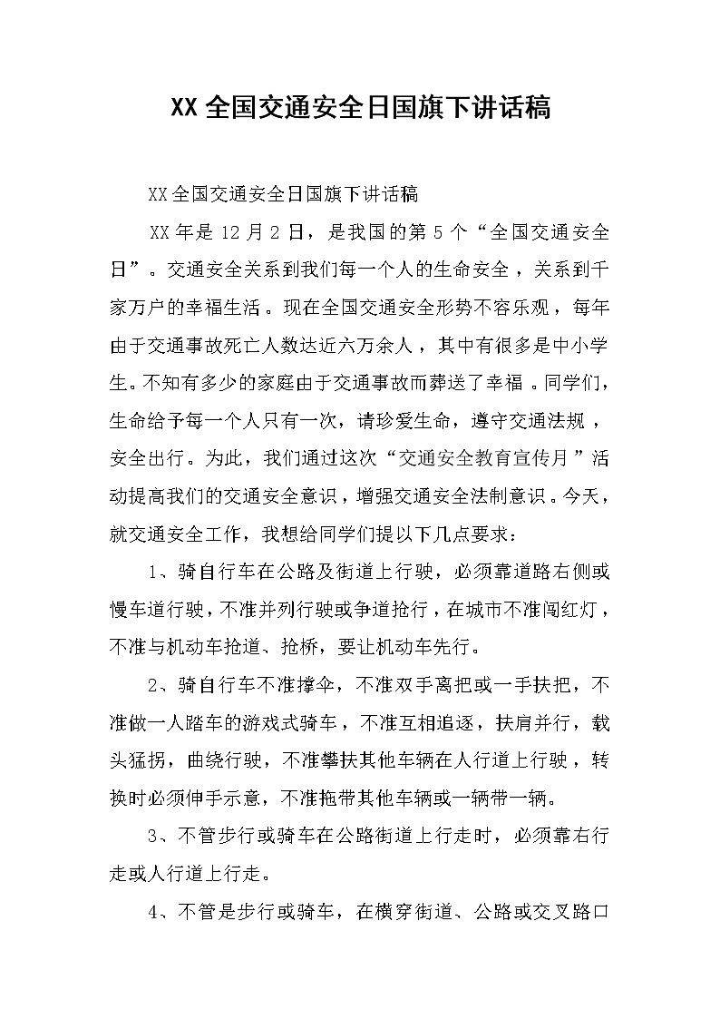 XX全国交通安全日国旗下讲话稿第1页