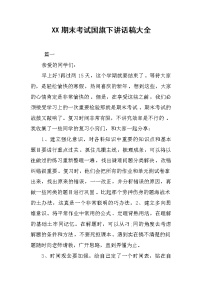XX期末考试国旗下讲话稿大全