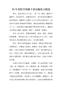 XX年重阳节国旗下讲话稿范文精选