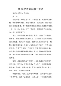 XX年中考前国旗下讲话