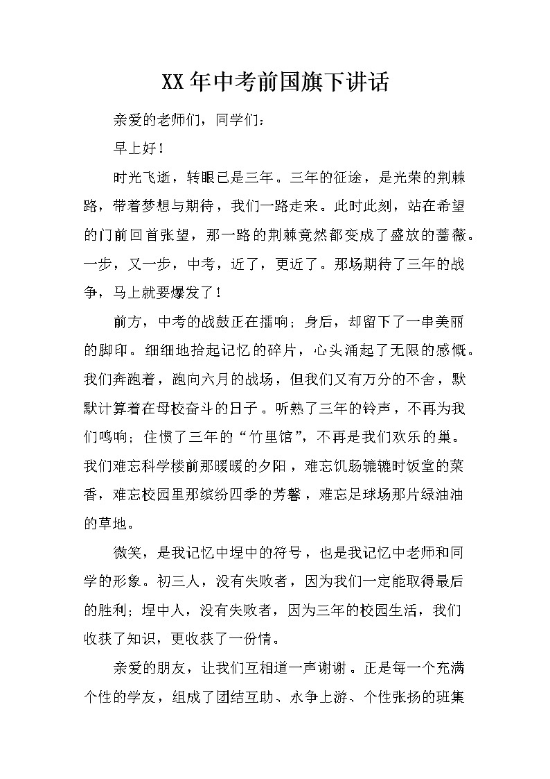 XX年中考前国旗下讲话第1页