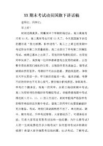 XX期末考试动员国旗下讲话稿