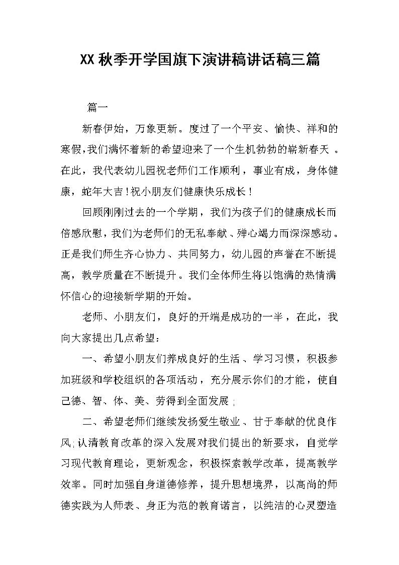 XX秋季开学国旗下演讲稿讲话稿三篇第1页