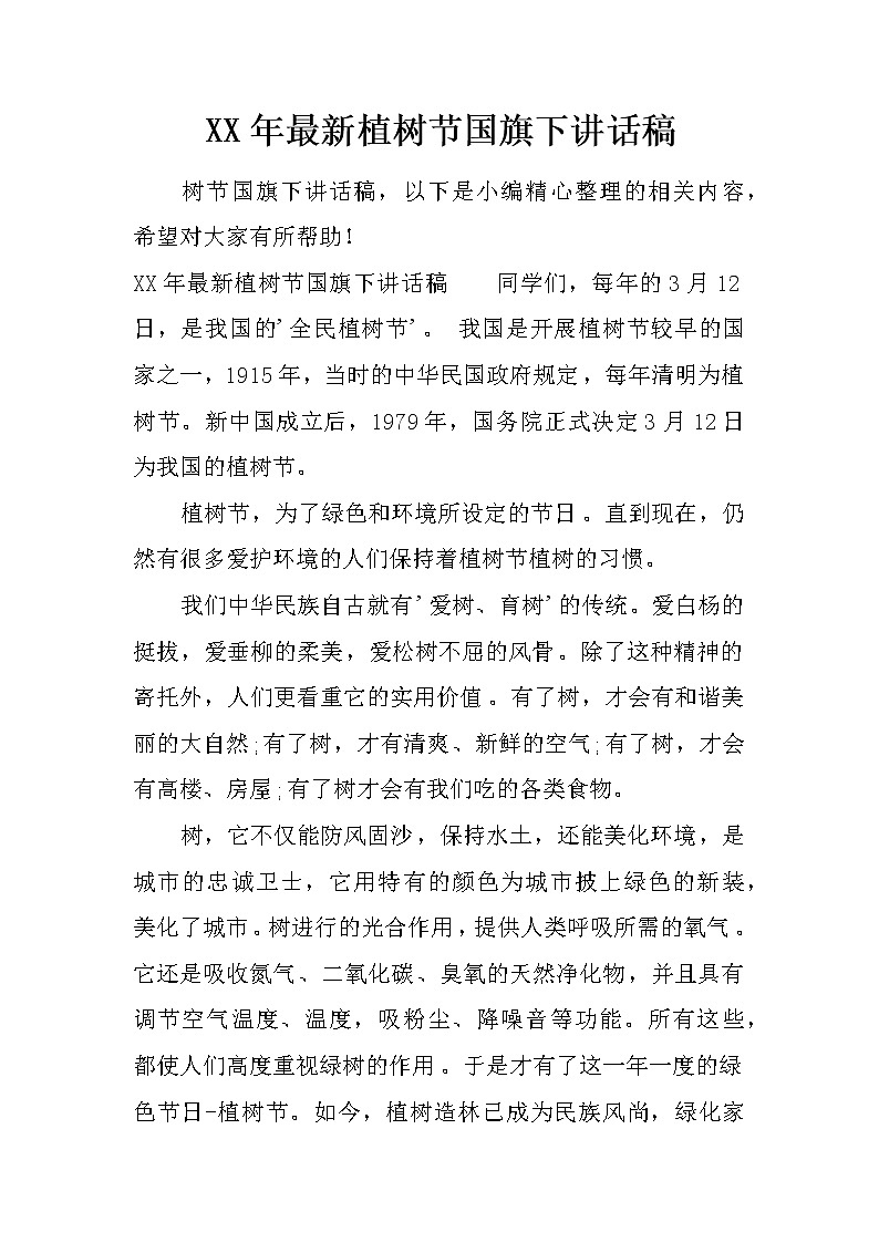 XX年最新植树节国旗下讲话稿第1页
