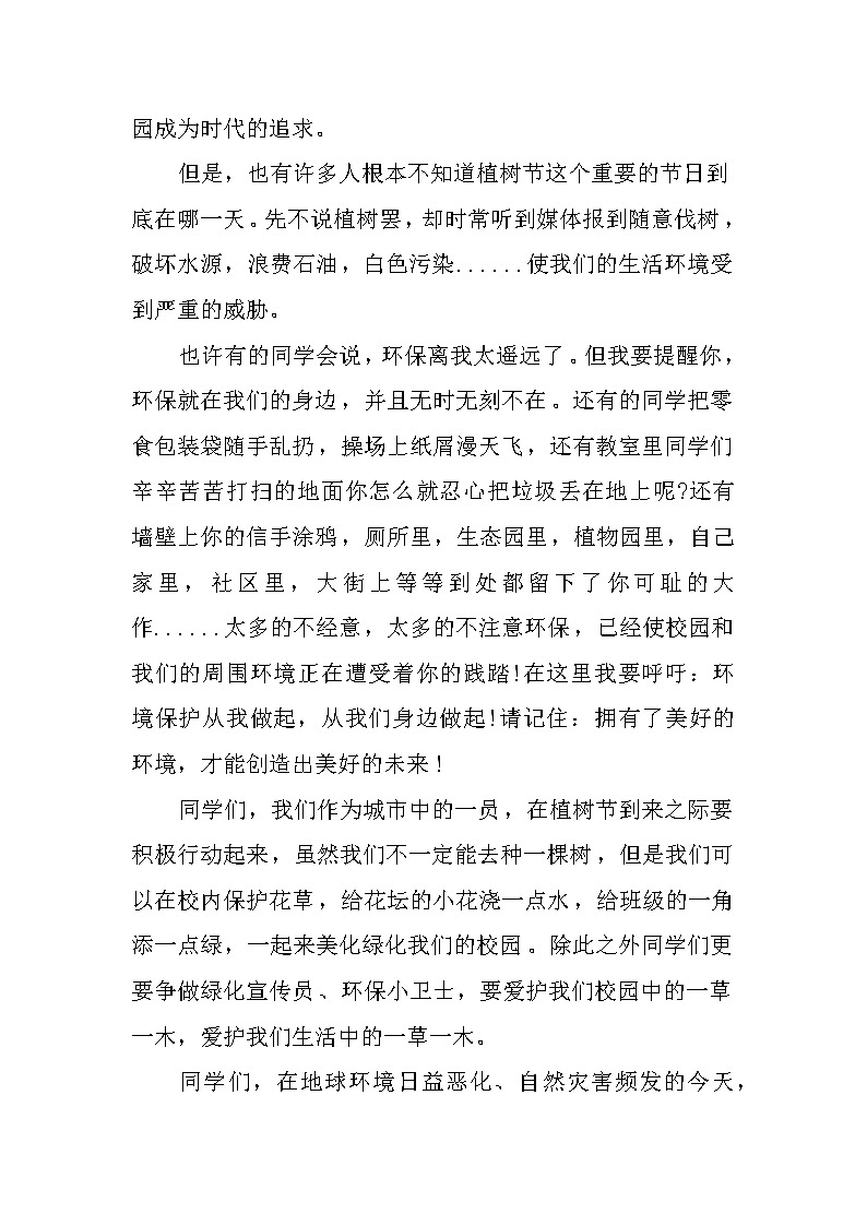 XX年最新植树节国旗下讲话稿第2页