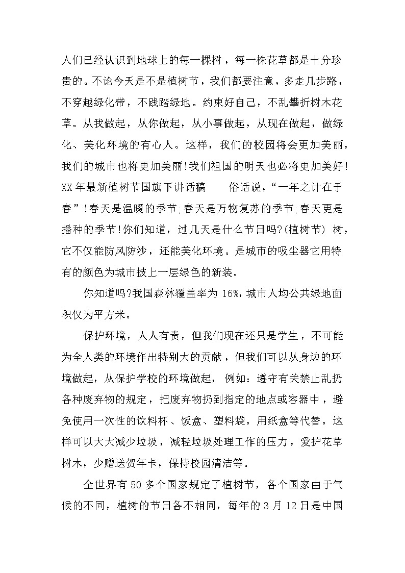 XX年最新植树节国旗下讲话稿第3页