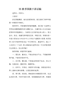 XX秋季国旗下讲话稿