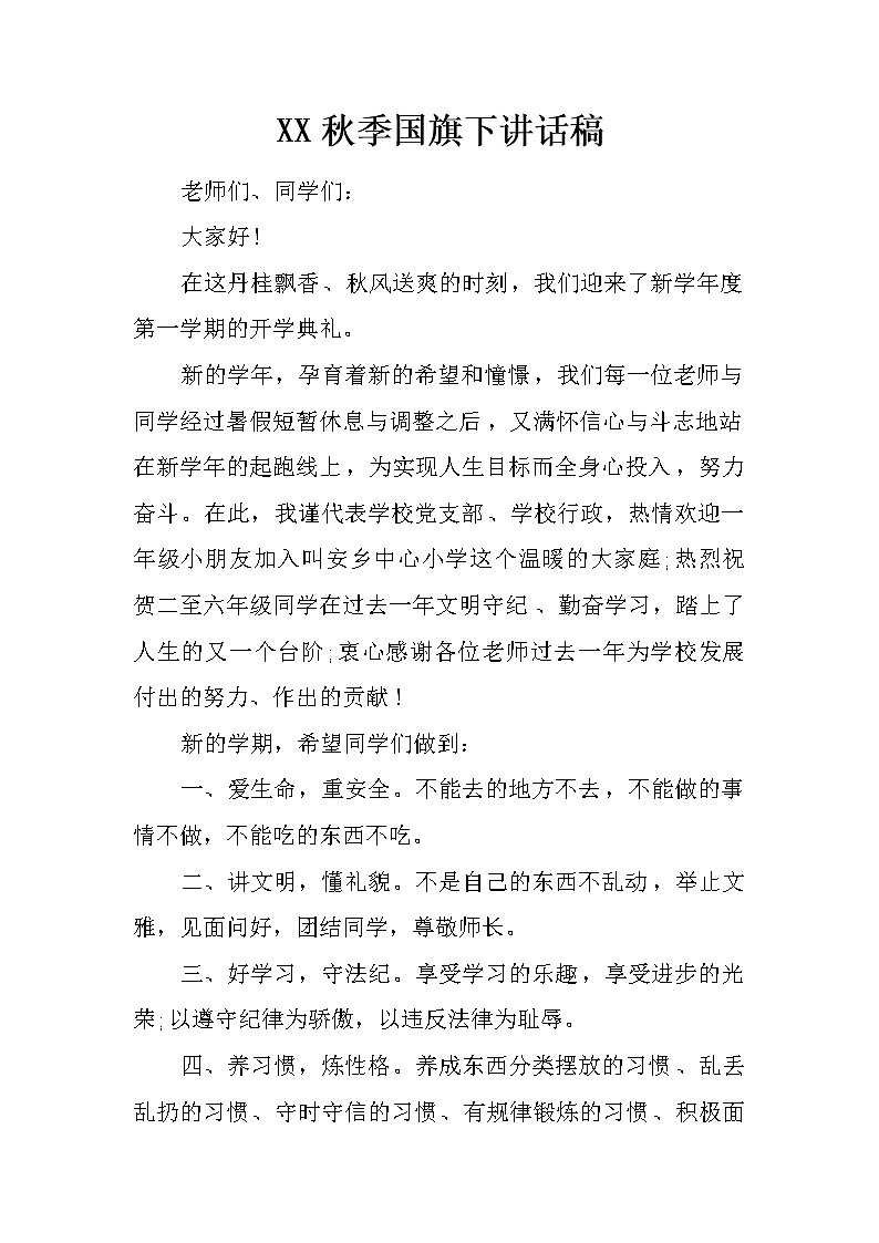 XX秋季国旗下讲话稿第1页