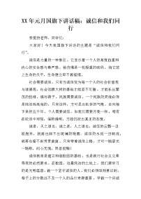 XX年元月国旗下讲话稿：诚信和我们同行