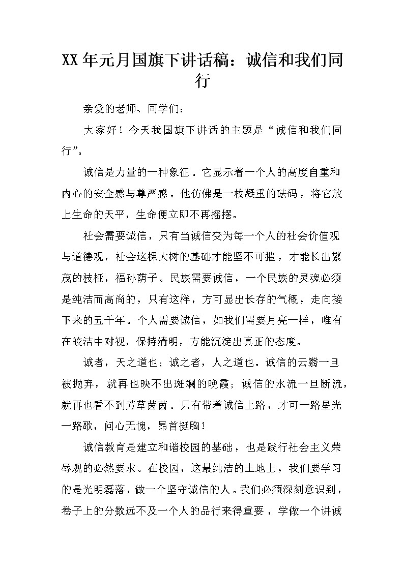 XX年元月国旗下讲话稿：诚信和我们同行第1页