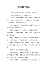 春季国旗下讲话