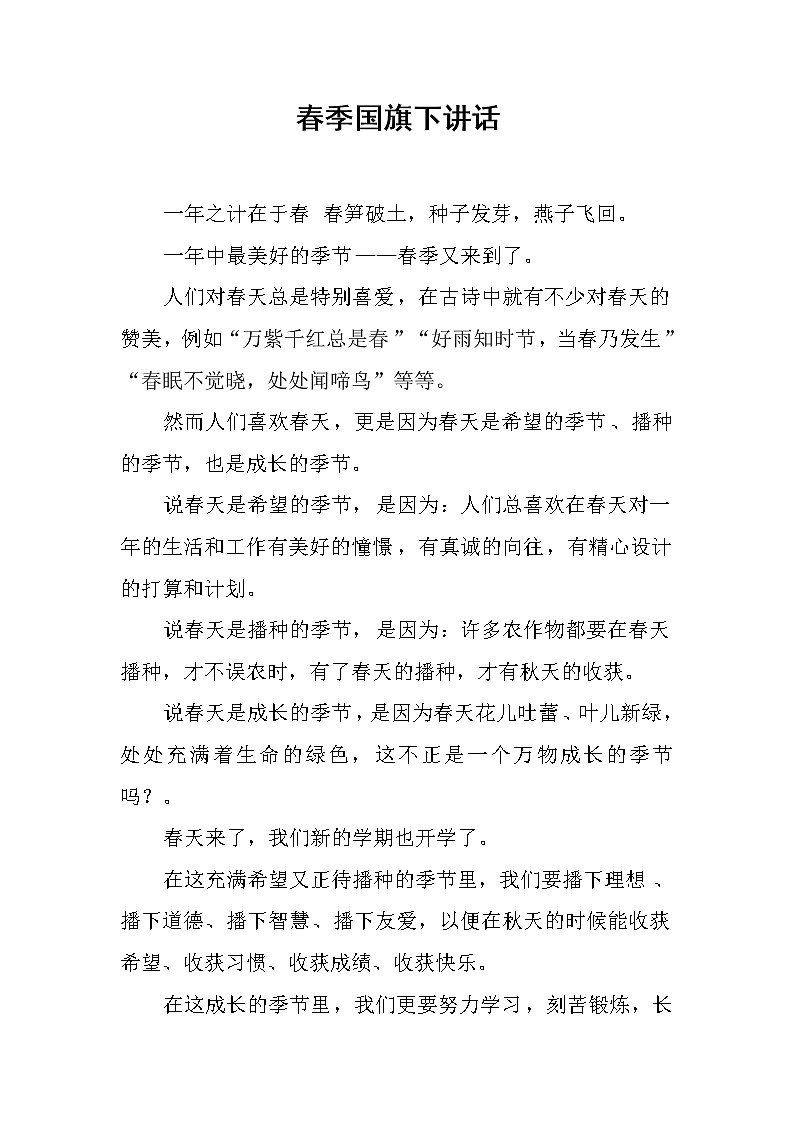 春季国旗下讲话01