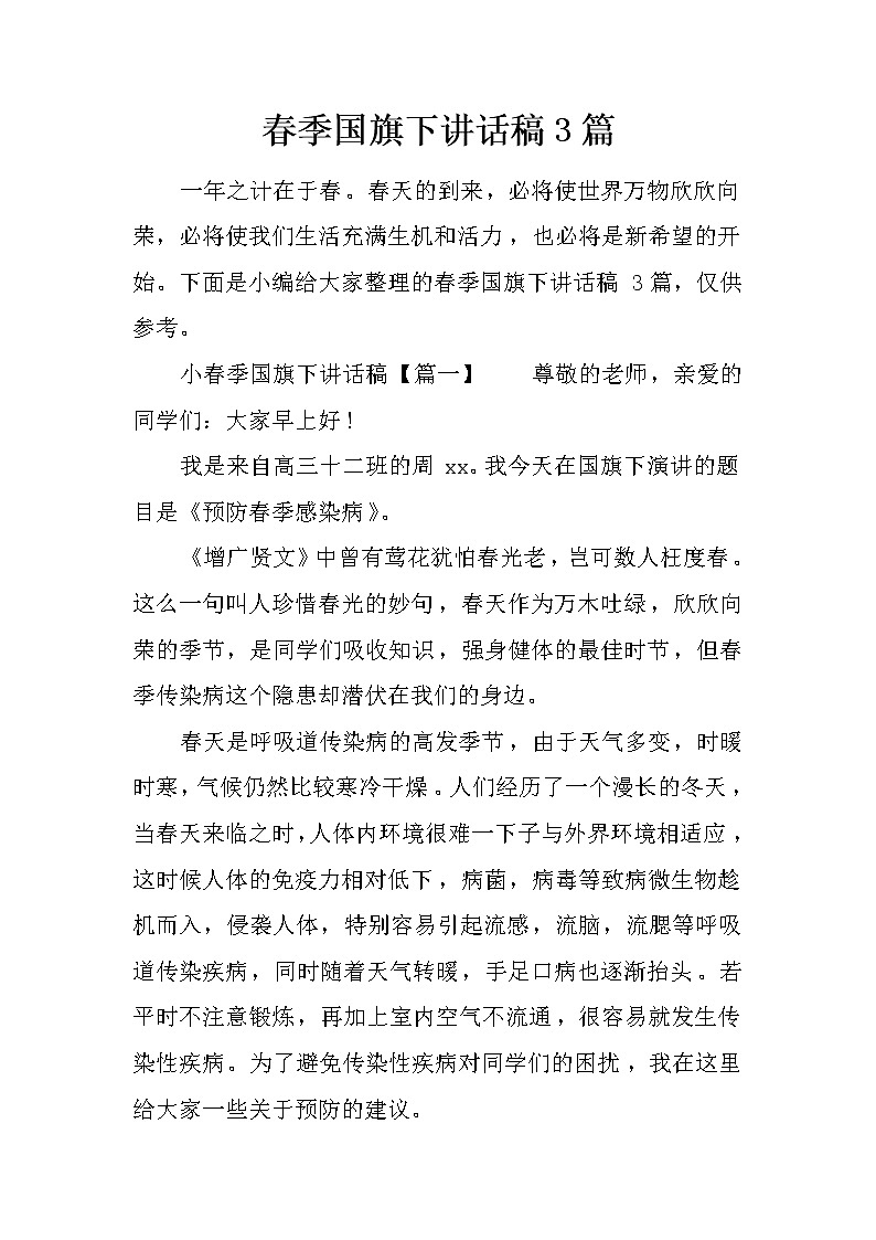 春季国旗下讲话稿3篇第1页