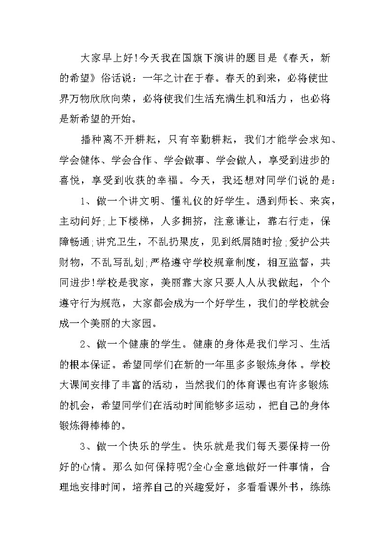 春季国旗下讲话稿3篇第3页