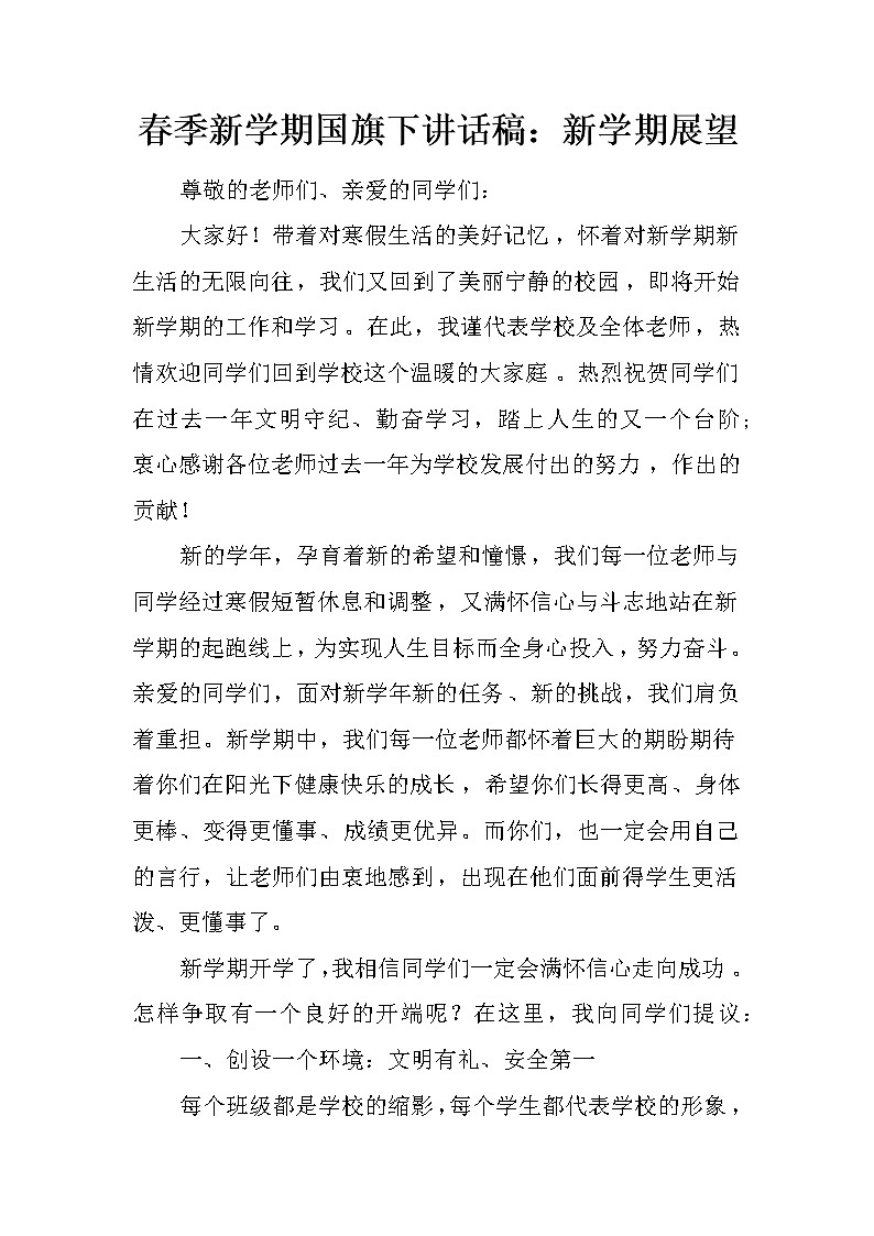 春季新学期国旗下讲话稿：新学期展望第1页