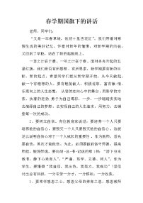 春学期国旗下的讲话