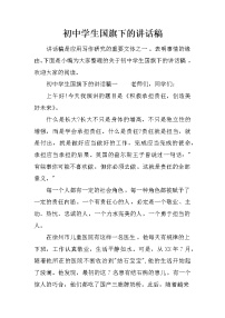 初中学生国旗下的讲话稿