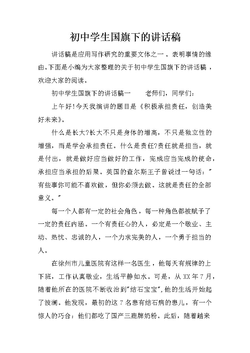 初中学生国旗下的讲话稿第1页