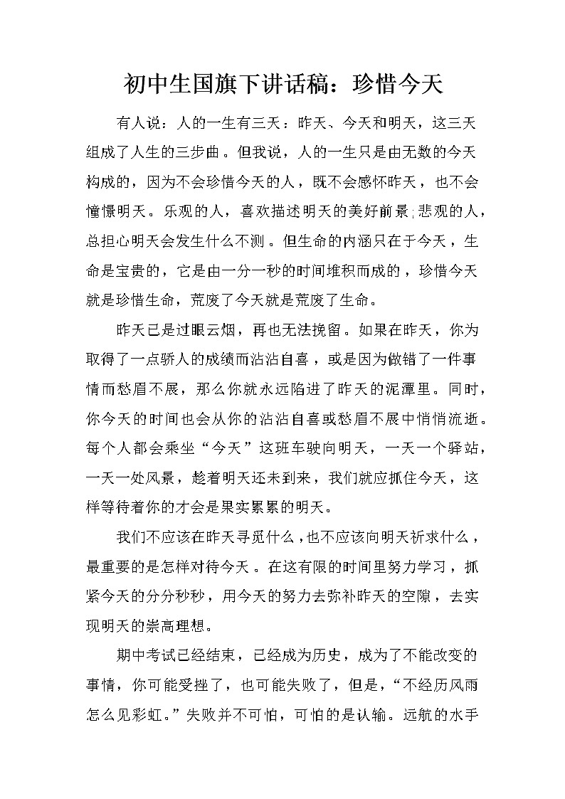 初中生国旗下讲话稿：珍惜今天第1页