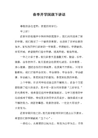 春季开学国旗下讲话