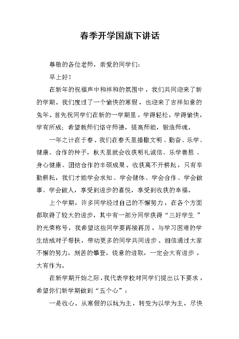 春季开学国旗下讲话01