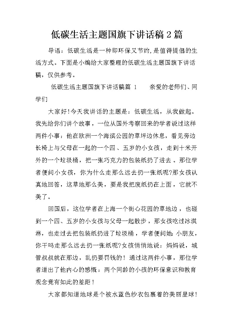 低碳生活主题国旗下讲话稿2篇第1页