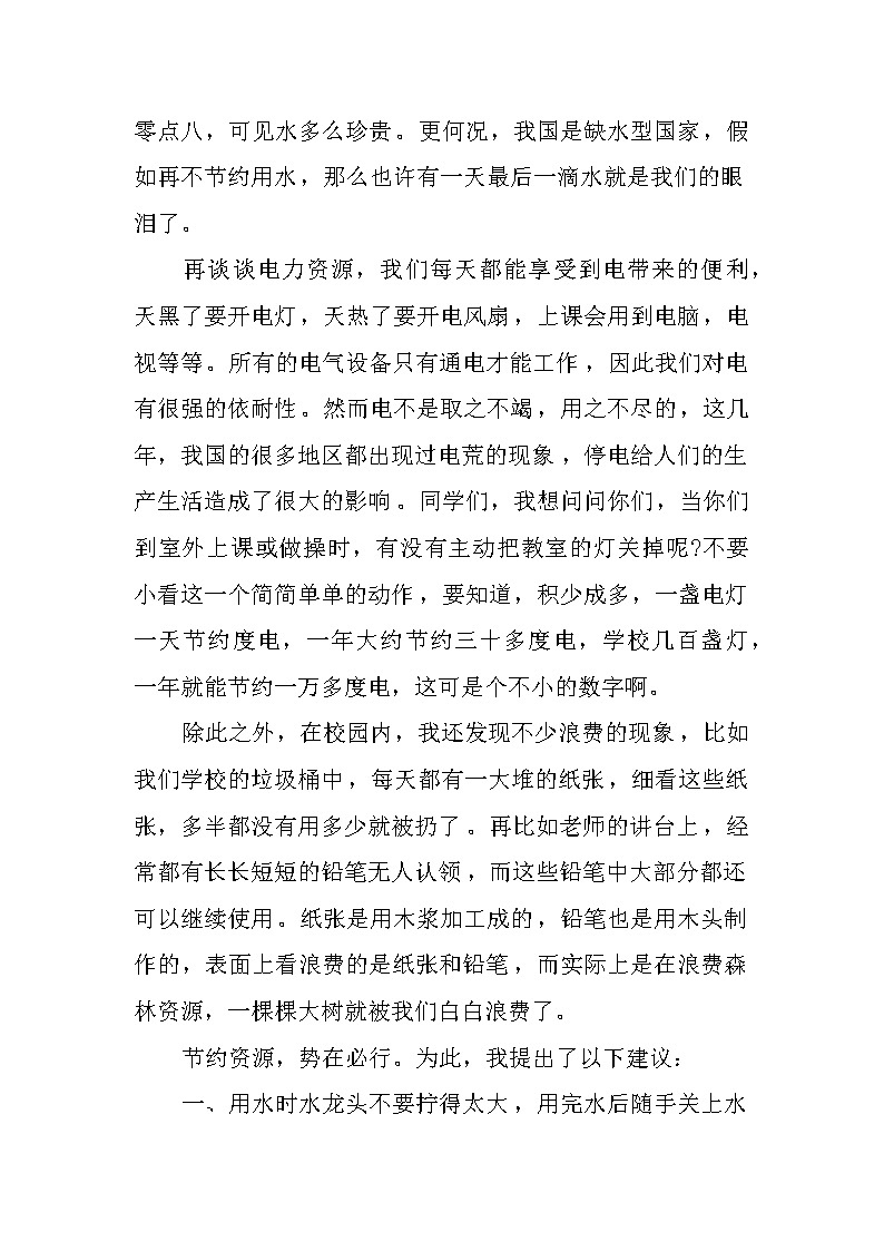 低碳生活主题国旗下讲话稿2篇第3页