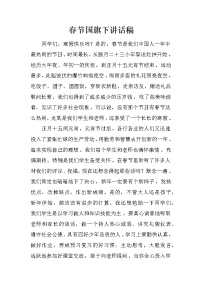 春节国旗下讲话稿