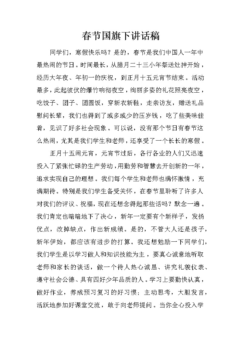 春节国旗下讲话稿第1页