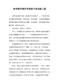 春季新学期开学国旗下讲话稿三篇