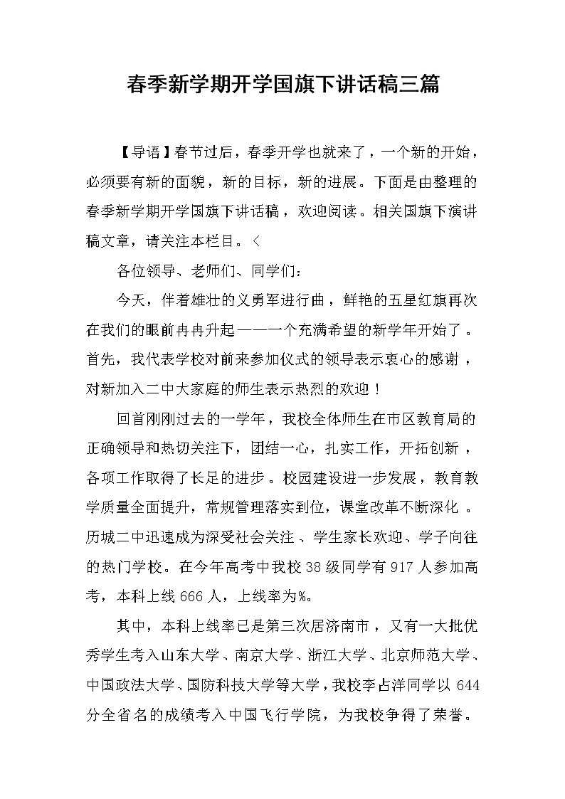 春季新学期开学国旗下讲话稿三篇第1页