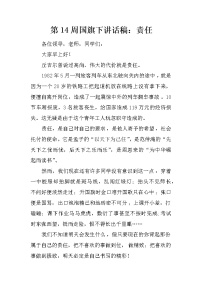 第14周国旗下讲话稿：责任