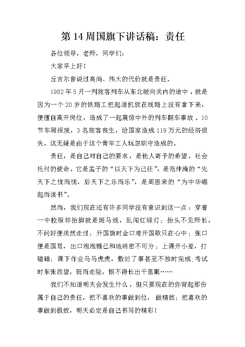 第14周国旗下讲话稿：责任第1页