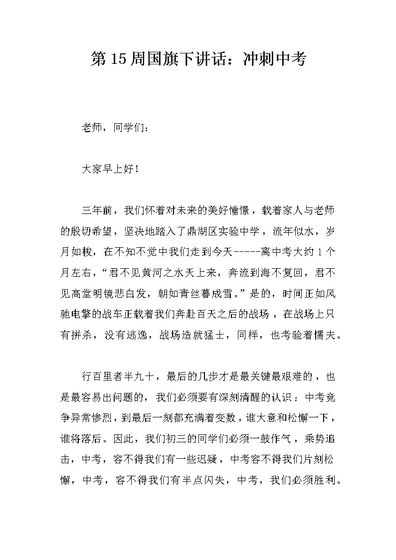 第15周国旗下讲话：冲刺中考第1页