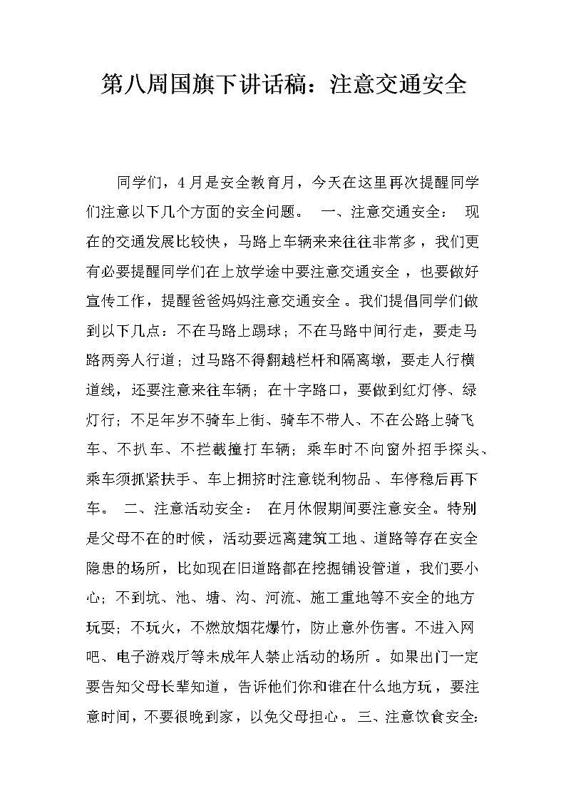 第八周国旗下讲话稿：注意交通安全第1页