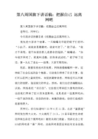第八周国旗下讲话稿：把握自己 远离网吧