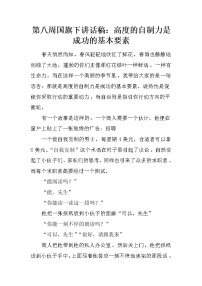 第八周国旗下讲话稿：高度的自制力是成功的基本要素