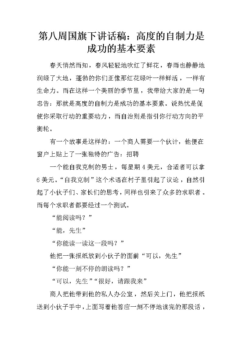第八周国旗下讲话稿：高度的自制力是成功的基本要素第1页