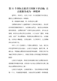 第31个国际志愿者日国旗下讲话稿：让志愿服务成为一种精神