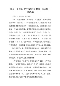 第21个全国中小学安全教育日国旗下讲话稿
