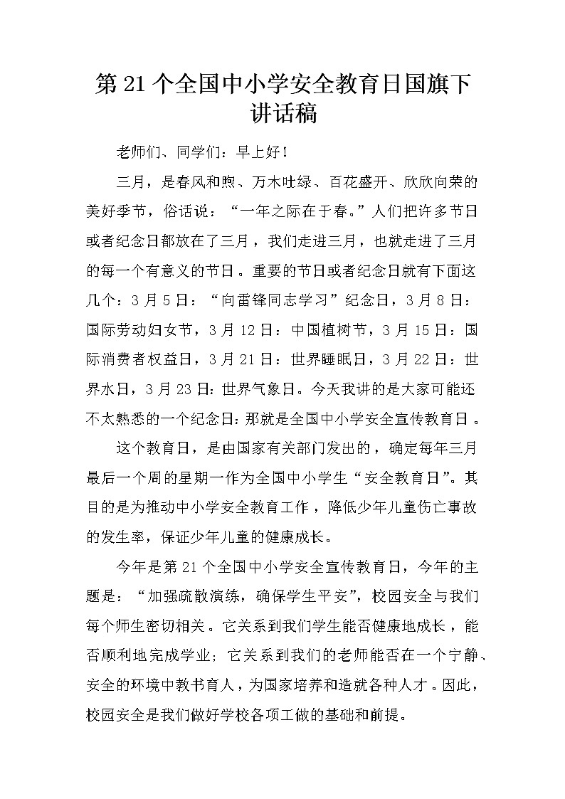 第21个全国中小学安全教育日国旗下讲话稿第1页