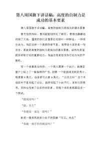 第八周国旗下讲话稿：高度的自制力是成功的基本要素.doc