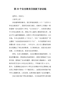 第20个安全教育日国旗下讲话稿