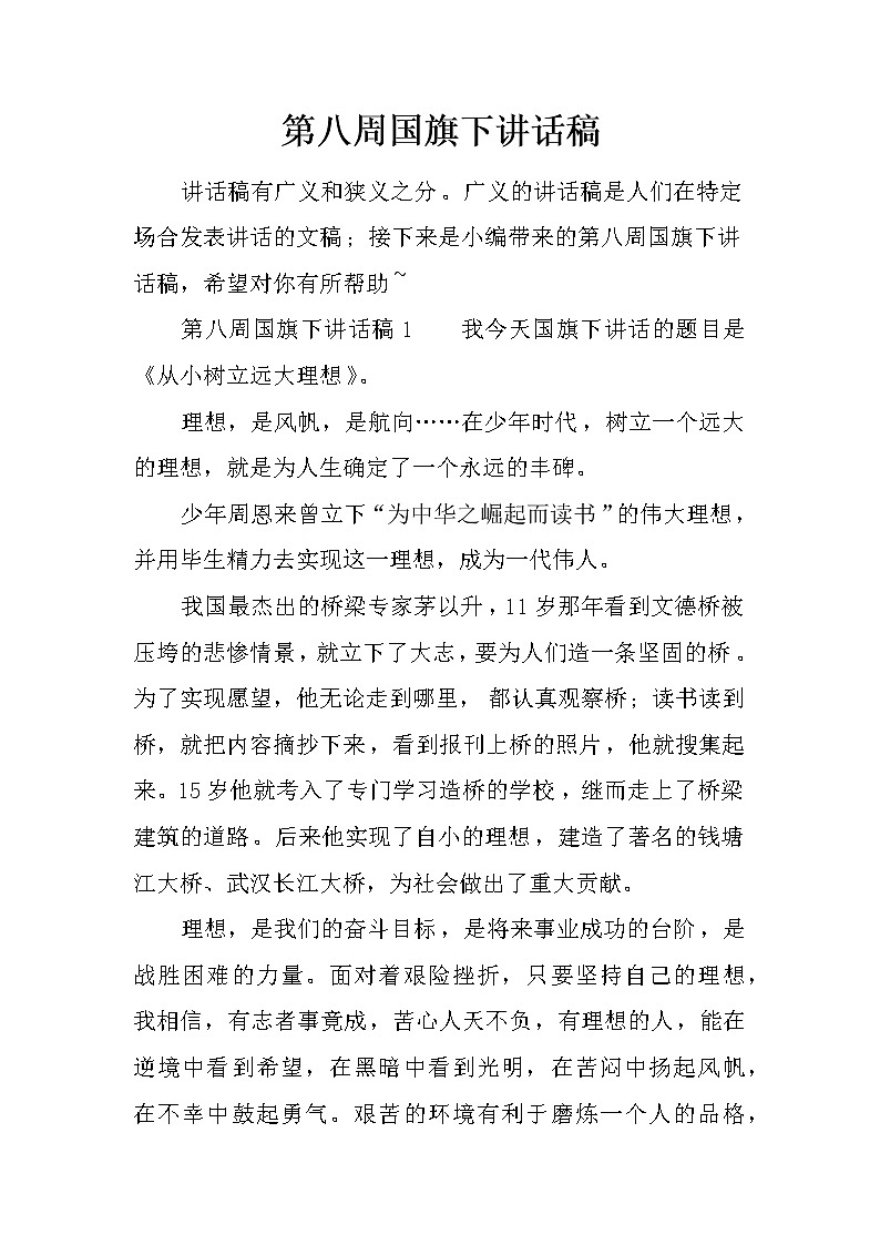 第八周国旗下讲话稿第1页