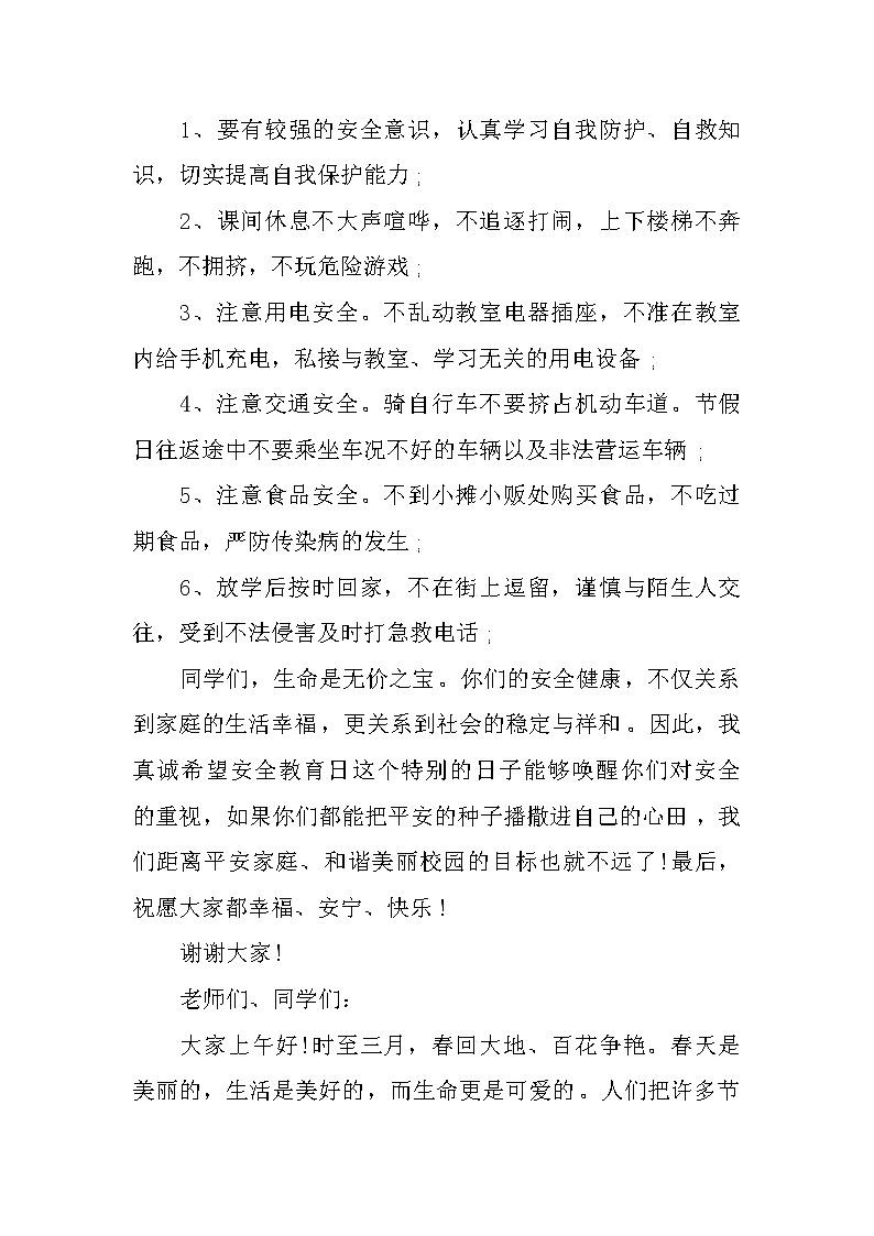 第22个安全教育日国旗下讲话第2页